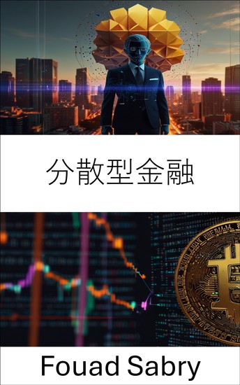 分散型金融 - 金融市場とトラストレスイノベーションの未来を探る - cover