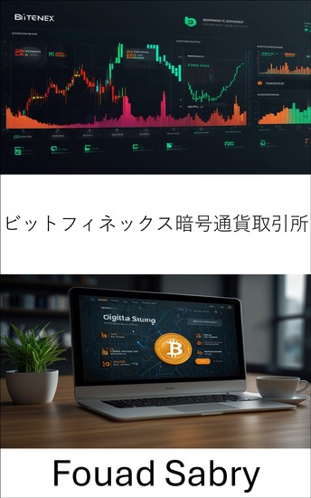 ビットフィネックス暗号通貨取引所 - 世界的な暗号通貨取引プラットフォームの台頭と影響 - cover