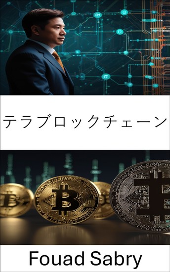テラブロックチェーン - ステーブルコインのイノベーションで分散型金融の可能性を解き放つ - cover