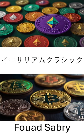 イーサリアムクラシック - 分散型台帳と不変トランザクションを通じてブロックチェーンの整合性を解明する - cover