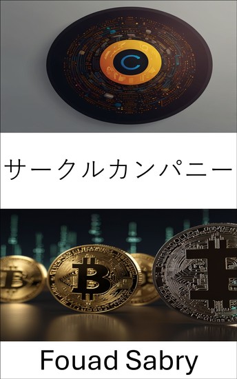 サークルカンパニー - ステーブルコインとデジタル金融の未来を理解する - cover