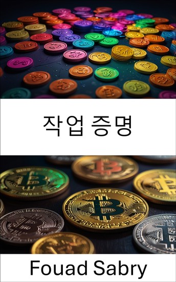 작업 증명 - 블록체인 보안 및 분산화의 핵심을 풀다 - cover