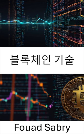 블록체인 기술 - 디지털 경제를 위한 분산 시스템의 기초 - cover