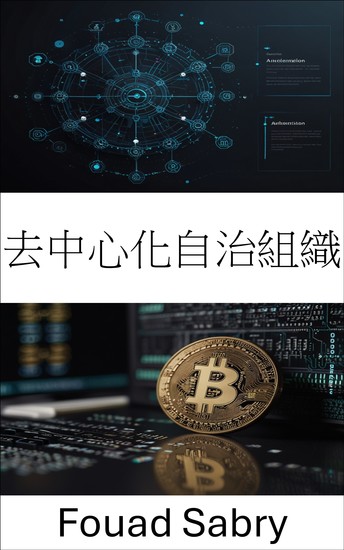 去中心化自治組織 - 解鎖卡爾達諾區塊鏈上的治理與創新的未來 - cover