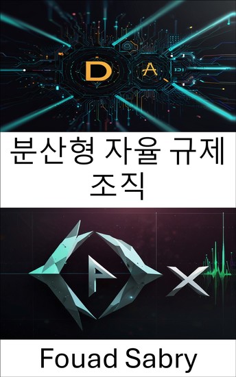 분산형 자율 규제 조직 - 분산형 거버넌스와 스마트 계약의 진화 - cover