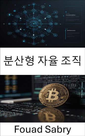 분산형 자율 조직 - 카르다노 블록체인에서 거버넌스와 혁신의 미래를 열다 - cover