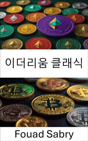 이더리움 클래식 - 분산 원장과 변경 불가능한 거래를 통해 블록체인 무결성 풀기 - cover