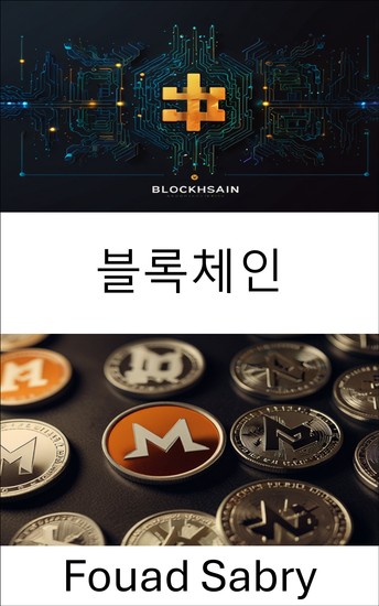 블록체인 - 보안 디지털 원장과 개인 정보 보호 우선 거래의 미래 공개 - cover