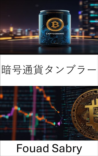 暗号通貨タンブラー - デジタル通貨システムにおける匿名性のメカニズムと経済的影響 - cover