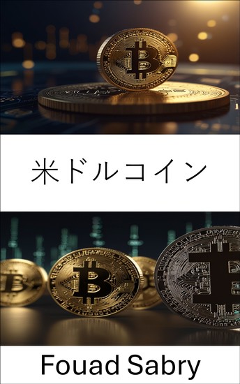 米ドルコイン - デジタル金融におけるステーブルコインの台頭を探る - cover