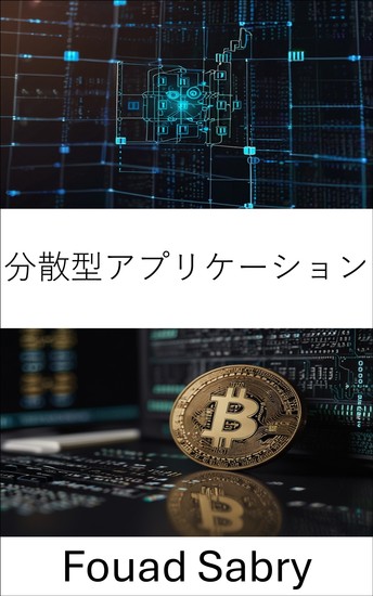 分散型アプリケーション - カルダノブロックチェーンプラットフォームで次世代イノベーションを促進 - cover