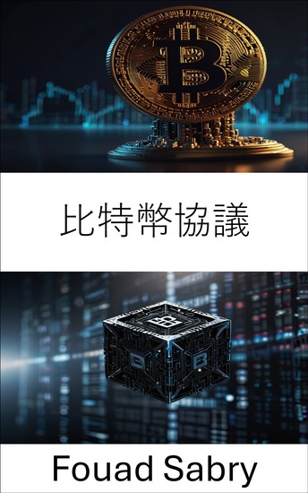 比特幣協議 - 解讀區塊鏈基礎，協助數位經濟 - cover