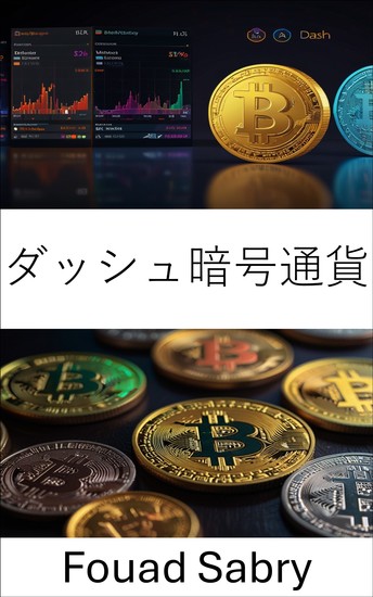 ダッシュ暗号通貨 - スケーラブルなソリューションとプライバシー強化によるデジタル金融の変革 - cover