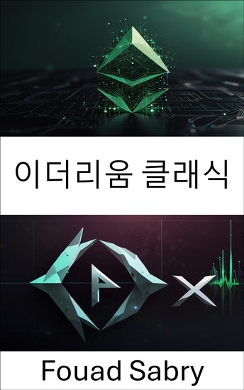 이더리움 클래식 - 분산형 거래소를 위한 안전하고 확장 가능한 블록체인 솔루션 구축 - cover