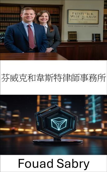 芬威克和韋斯特律師事務所 - 引導區塊鏈創新與合規的法律策略 - cover
