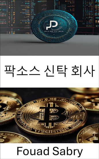 팍소스 신탁 회사 - 디지털 화폐 시대의 신뢰 구축 - cover