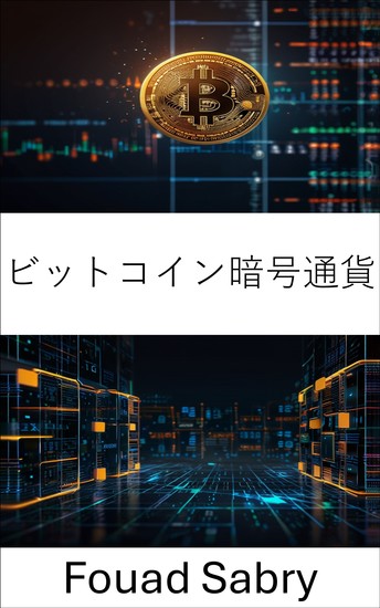 ビットコイン暗号通貨 - デジタル通貨の台頭と金融システムへの影響 - cover