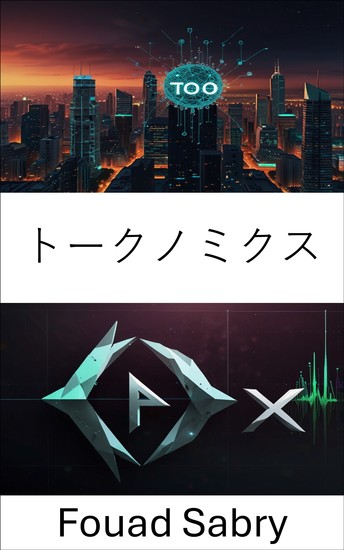 トークノミクス - デジタル資産とブロックチェーン経済のダイナミクスを理解する - cover