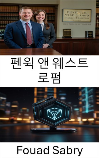 펜윅 앤 웨스트 로펌 - 블록체인 혁신 및 규정 준수를 위한 법적 전략 - cover