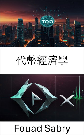 代幣經濟學 - 了解數位資產和區塊鏈經濟的動態 - cover