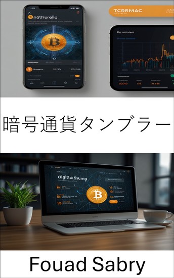 暗号通貨タンブラー - 進化するデジタル通貨エコシステムにおけるプライバシーと匿名性の探求 - cover