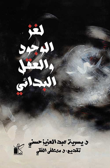 لغز الوجود والعقل البدائي - cover