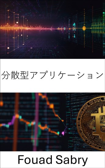 分散型アプリケーション - ブロックチェーン対応システムの未来を構築する - cover