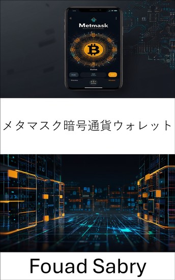 メタマスク暗号通貨ウォレット - デジタル資産の分散型世界をナビゲートするためのガイド - cover