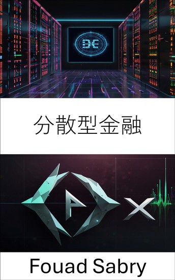 分散型金融 - ブロックチェーンとスマートコントラクトを通じてオープン金融システムへのグローバルアクセスを解放 - cover
