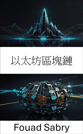 以太坊區塊鏈 - 透過自主創新賦能去中心化治理 - cover