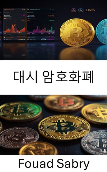 대시 암호화폐 - 확장 가능한 솔루션과 개인 정보 보호 강화를 통해 디지털 금융 혁신 - cover
