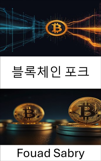 블록체인 포크 - 비트코인 캐시의 합의와 혁신의 진화 이해 - cover