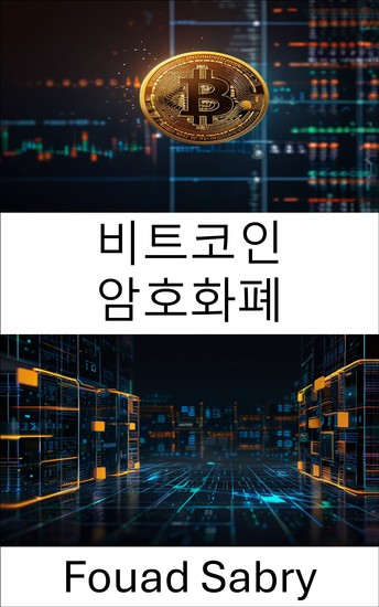 비트코인 암호화폐 - 디지털 화폐의 부상과 금융 시스템에 미치는 영향 - cover