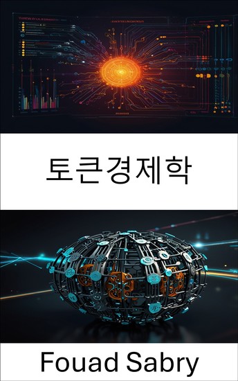 토큰경제학 - 분산 시스템의 경제적 역학 이해 - cover