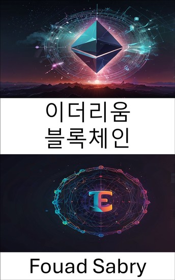이더리움 블록체인 - 디지털 소유권과 창의적 자산의 교차점 탐색 - cover