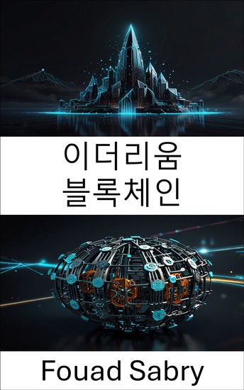 이더리움 블록체인 - 자율 혁신을 통한 분산형 거버넌스 강화 - cover
