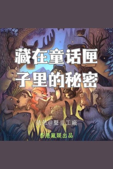 藏在童话匣子里的秘密 - 一部承载九百个梦境的奇幻宝库 - cover