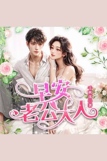 早安，老公大人1|野獸派戀情，甜蜜對抗 - 灰姑娘遇醋王總裁，愛戀糾纏，甜蜜逆襲 - cover