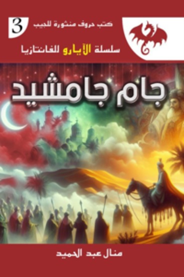 جام جامشيد - العدد الثالث - cover