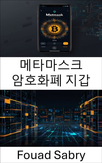 메타마스크 암호화폐 지갑 - 디지털 자산의 분산화된 세계를 탐색하기 위한 가이드 - cover