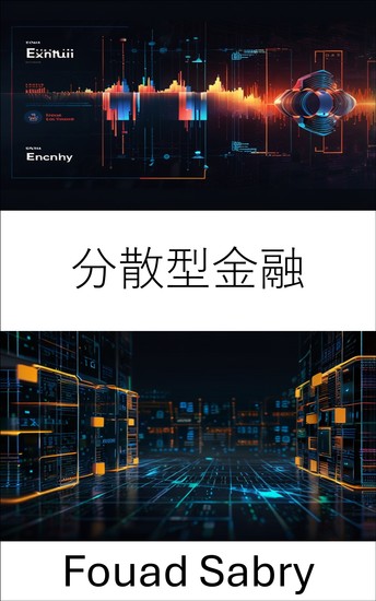 分散型金融 - ブロックチェーンイノベーションと暗号通貨取引エコシステムを通じて金融の自由を解き放つ - cover