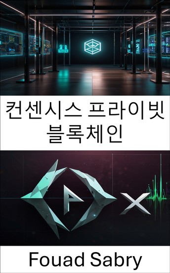 컨센시스 프라이빗 블록체인 - 편물3 애플리케이션을 위한 확장 가능한 엔터프라이즈 솔루션 강화 - cover