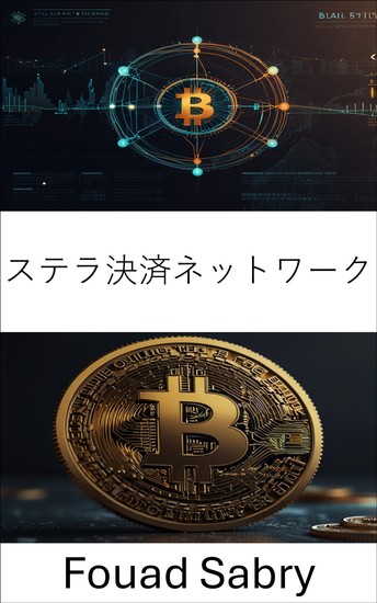 ステラ決済ネットワーク - 分散型決済の未来を築く - cover