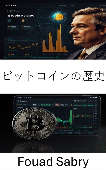 ビットコインの歴史 - ビットフィネックスエコシステムにおけるデジタル通貨の台頭と進化を探る - cover