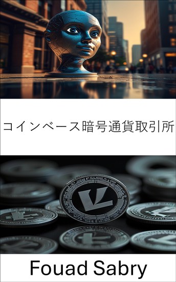 コインベース暗号通貨取引所 - 先進的なプラットフォームを通じてデジタル資産の未来を探る - cover