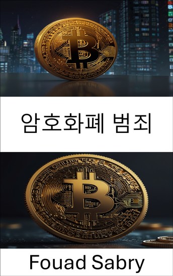 암호화폐 범죄 - 디지털 화폐 진화의 어두운 면 - cover