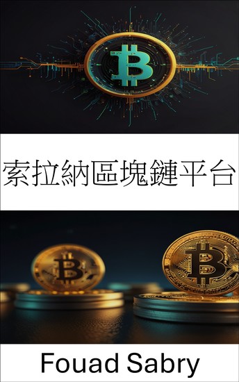 索拉納區塊鏈平台 - 探索快速去中心化應用程式的力量和潛力 - cover