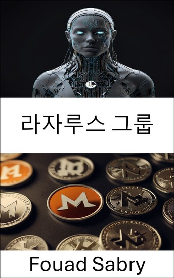 라자루스 그룹 - 사이버 범죄와 블록체인 악용의 숨겨진 세계 - cover