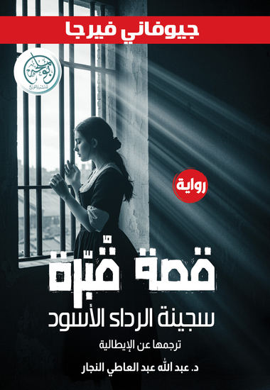 قصة قبّرة - cover