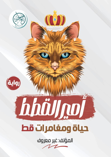 أمير القطط - cover